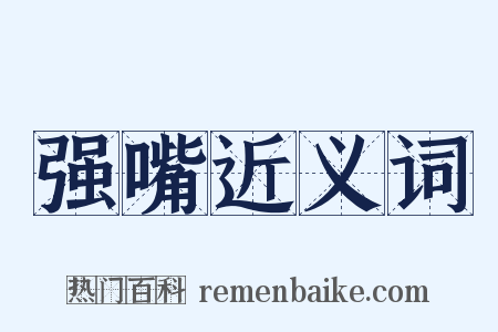 强嘴近义词是什么意思的图片